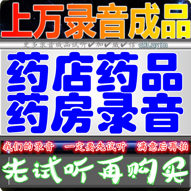 Pharmaceutical advertiseRecordsMedical storesPharmaceutical shop large pharmacy voice promotion Sale paste moxibustion voice