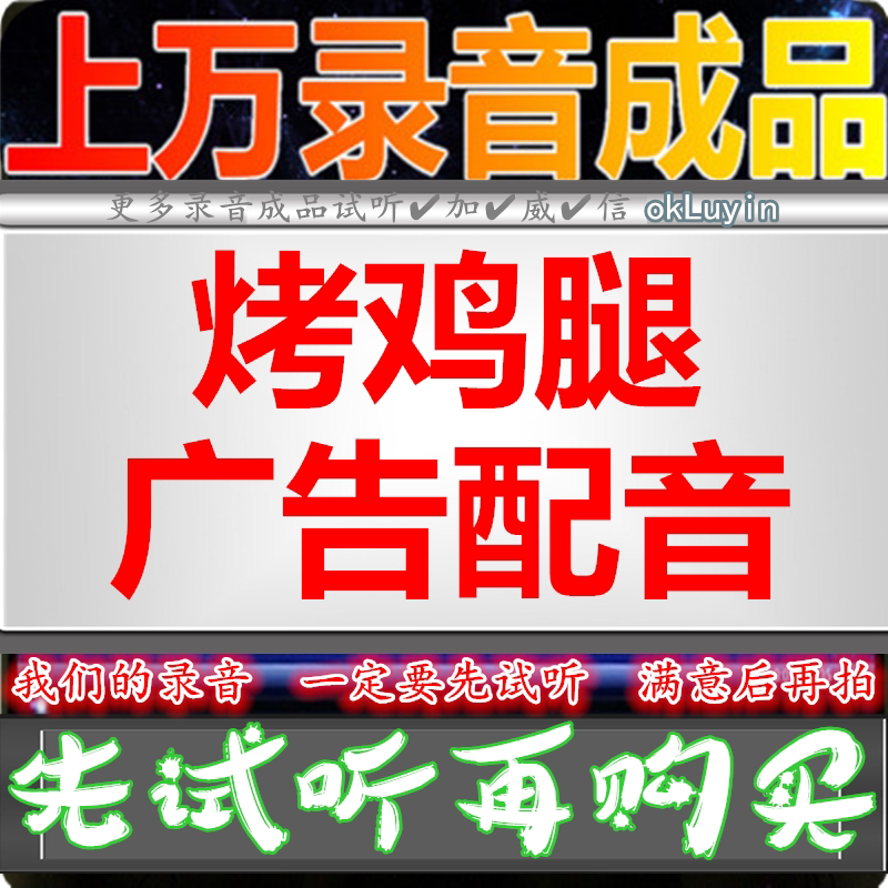 Grilled chicken leg advertising recording Roast duck dog ignores the bun dubbing shop to sell the set run jianghu stall chicken wing color bell
