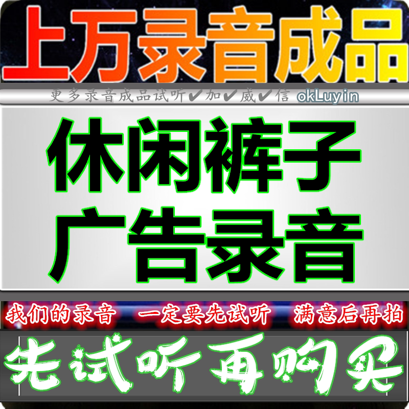 Casual pants Advertising recording Clothing store dubbing Trousers Stall market promotion Voice clearance sale Huckleberry