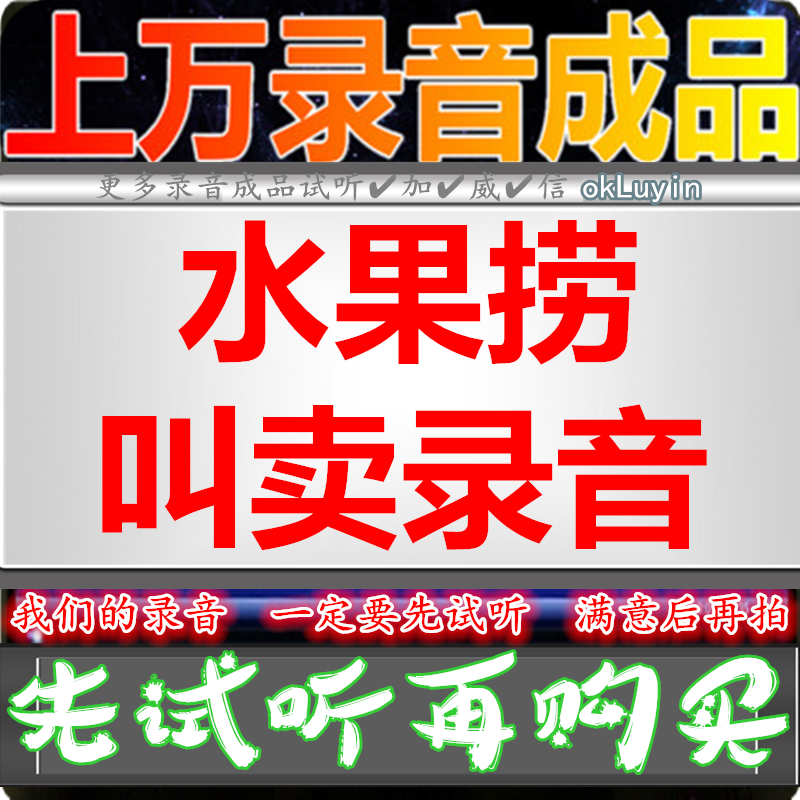 Fruit fishing advertising recording rice cake dubbing fresh fruit shop voice production vegetables and fruits full of blessings Beijing roast duck to answer the bell