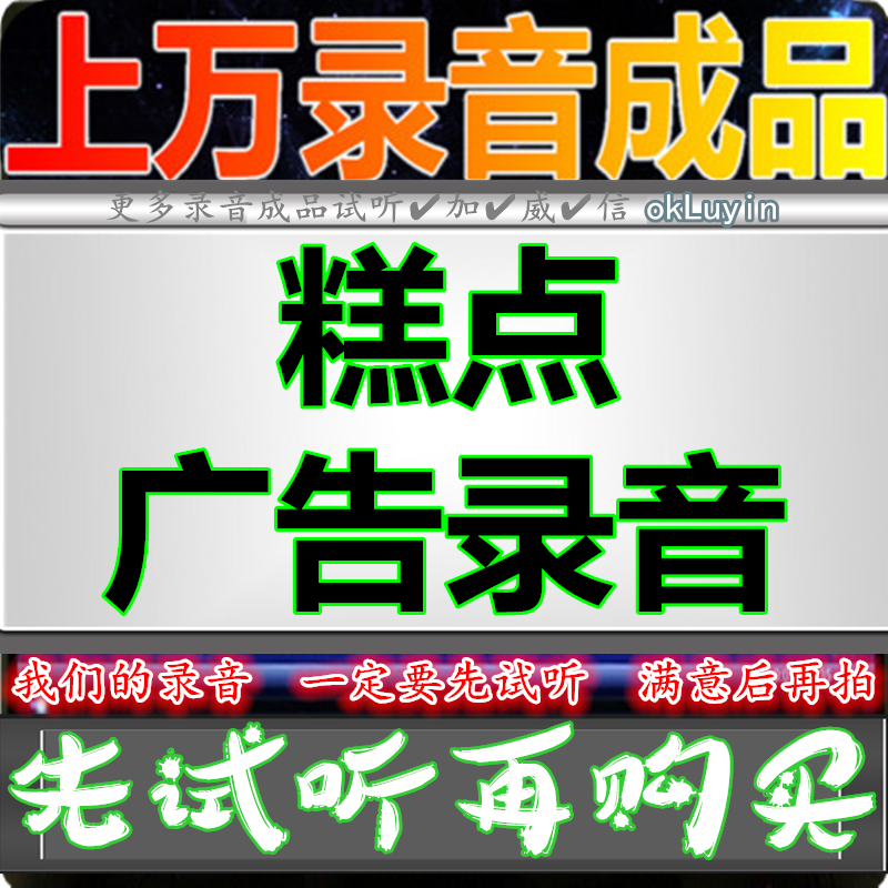 Delicious pastry advertising recording Dubbing broadcast shop voice biscuit finished production stall market Spiced ring tones