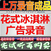 Floral ice cream Advertising recording ice-cream Delicious Duck Neck Soundtrack promotion stall called to sell Afu bridge rice line color ring