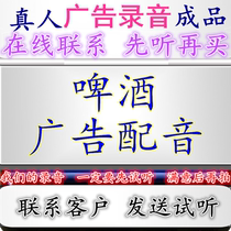 Beer commercial recording sweet potato vermicelli dubbing store voice promotional video finished product liquor special rice cake ring tones