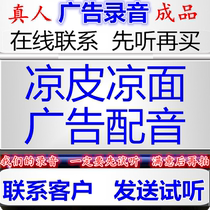 Liangpi cold noodles commercial recording jelly noodles and French fries dubbing store promotion and shouting Xinjiang red willow mutton skewers ringtone