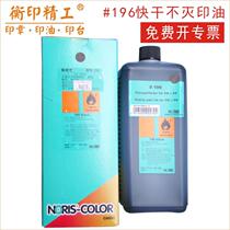 Wear-resistant printing oil quick-drying and immortal German NORIS Noni color #196-1000ml quick-drying ink plastic printing oil