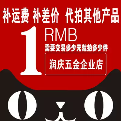 On behalf of other products to make up for the difference in freight, etc On behalf of hyperlinks to make up for SF freight, etc