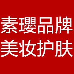 素璎品牌店