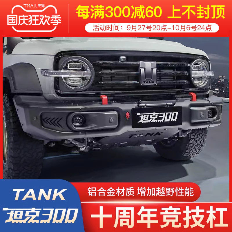 Applicable tank three thousand weeks ago BUMPER CROSS COUNTRY Decorative Accessories Crash Bumper Guard Bar Front And Back Competitive Bar-Taobao