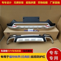 Applicable to 15-18 domestic Ford Edge front and rear bumpers plus front bumper rear bumper decorative anti-collision bar