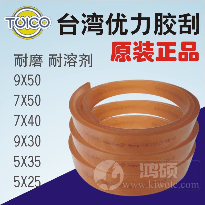 TUICO SB-101 Taiwan Youli scraping rubber scraper 55 degrees 90 degrees imported silk screen ink scraper 50*9
