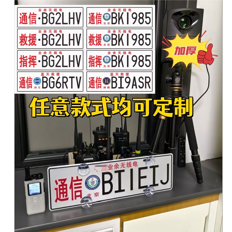 Call Signs, License Plates, Communication, Emergency Rescue, Ham, Amateur Radio Enthusiasts, Car Clubs, Decoration, Off-Road E-Crew Call Signs, License Plates, Communication, Emergency Rescue, Ham, Amateur Radio Enthusiasts, Car Clubs, Decoration, Off-Road E-Crew
