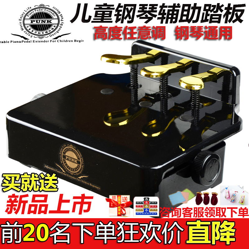 PUNK children's piano auxiliary pedal Yantone heightening lifting footrest stool electronic organ pedal assist universal