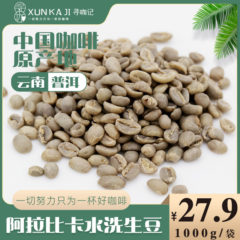 Xunkaji Yunnan Coffee raw beans 1 kg Yunnan Pu'er Arabica washed coffee beans 1000g bags