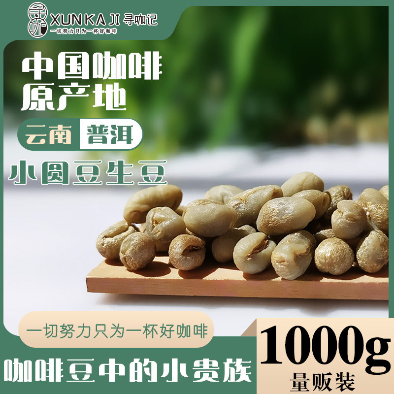 Seeking Curia Yunnan Pu'er Washed Coffee Beans Small Round Bean Yunnan Coffee Small Round Rice Raw Bean 1000g