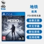 Trò chơi PS4 Subway Escape Grand Escape Khởi hành đến Metro Exodus Trung Quốc Chính hãng - Trò chơi đĩa game 300 trò chơi	