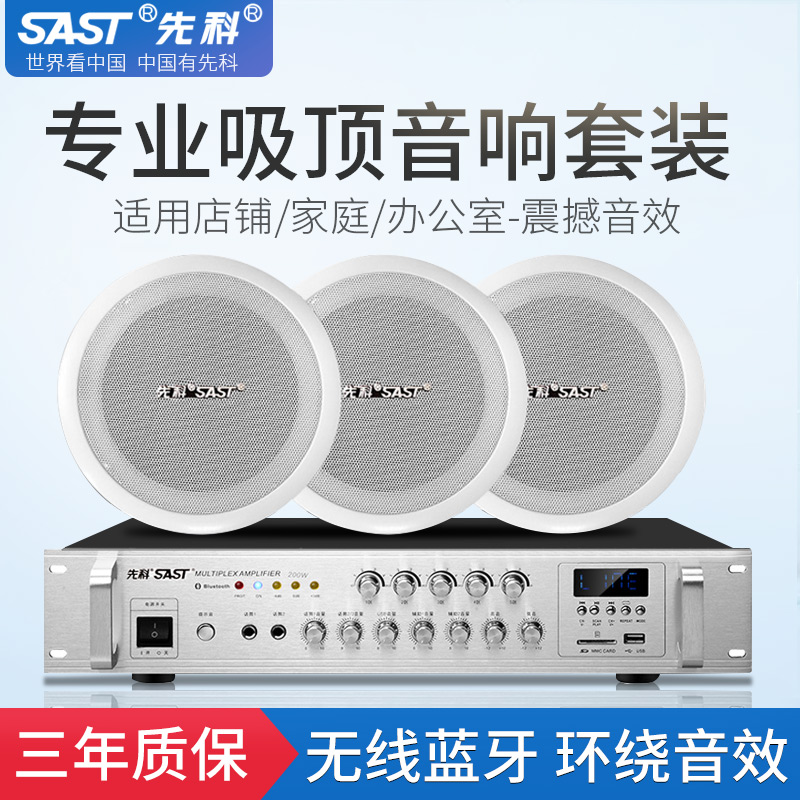 SAST chenko S1-5 Bluetooth coaxial suction top sound horn embedded sound box ceiling loudspeaker suit