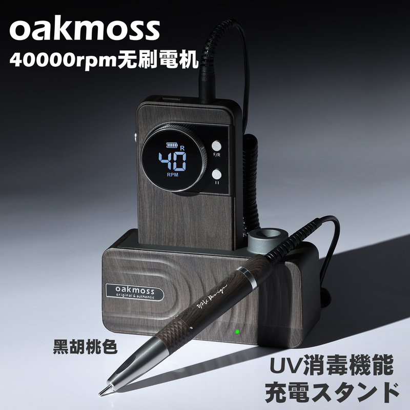 Oakmoss Official Original Black Walnut 40000 Rpm Brushless Nail Polisher with Uv Disinfection Charging Base Oakmoss Official Original Black Walnut 40000 Rpm Brushless Nail Polisher with Uv Disinfection Charging Base