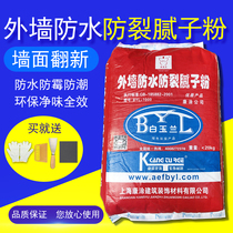 Magnolia exterior wall Putty powder Wall renovation waterproof and mildew putty household repair peeling anti-cracking bag dry powder