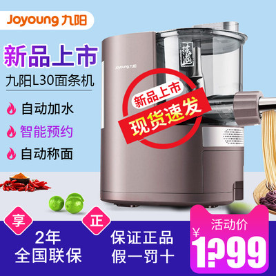 High-end intelligent Jiuyang L30 noodle machine reservation home fully automatic electric multi-functional small chef dumpling skin
