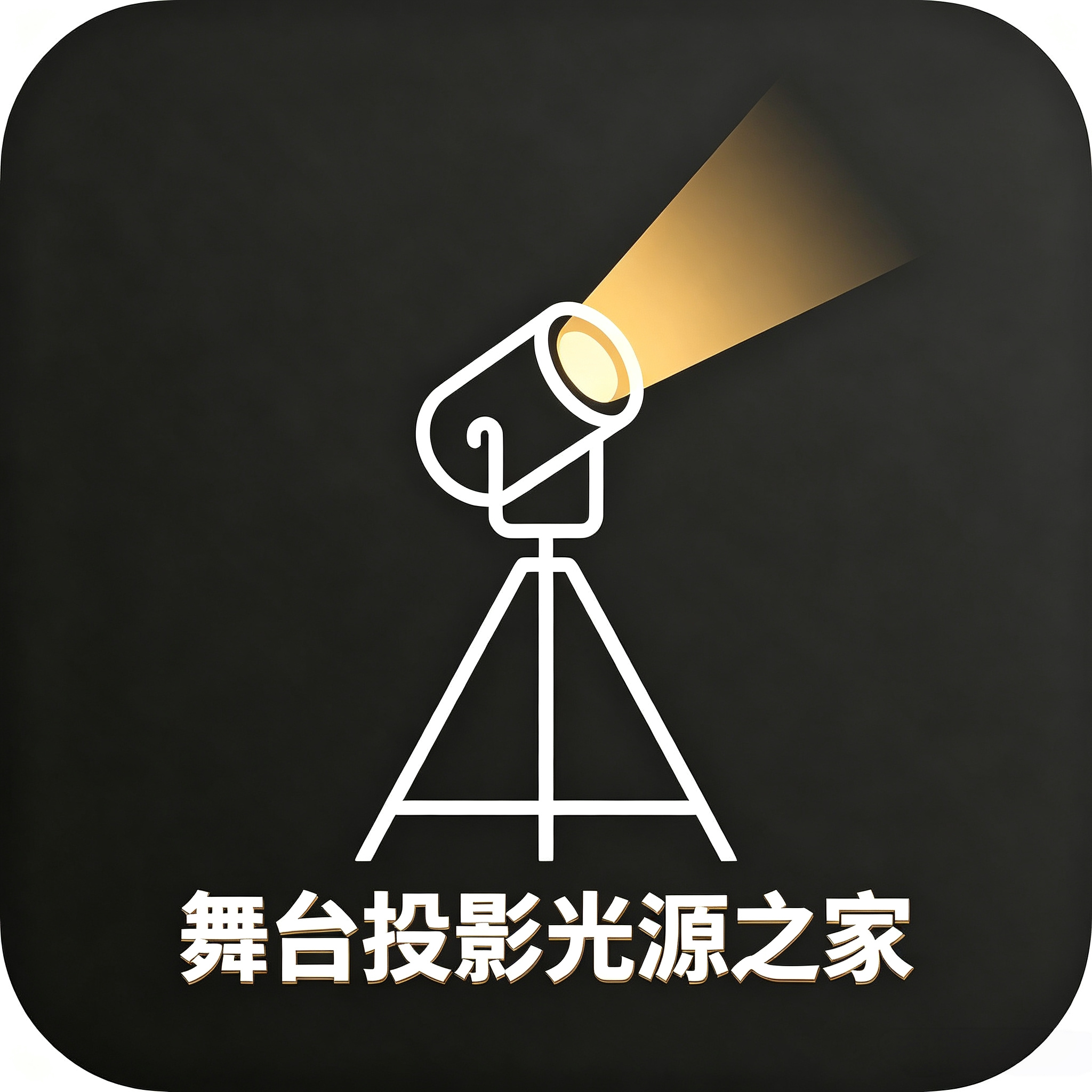 星河灯光配件店