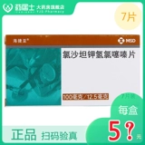 海捷亚 Таблетки лозартана гидрохлоротиазида калия 100 мг: 12,5 мг * 7 таблеток в коробке. Лекарство от высокого кровяного давления в сочетании с таблетками лозартана гидрохлоротиазида калия. Импортное лекарство Mesadong. Лекарство, снижающее высокое кровяное давление. Официальная аптека Яоюши.