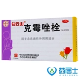 白云山 Клотримазол свечи 0,15 г*10 шт/коробка, свечи вагинальные, зуд вульвы, вагинит, лекарство от гинекологических воспалений