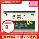云药 Ючи мозаика пленка 24 таблетки/коробка синусита бронхит Фарингит Фарингит Верхний дыхательные пути инфекция