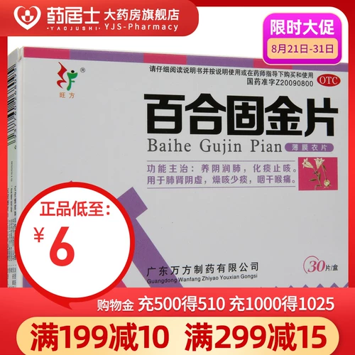 旺方 Таблетки Lily Solid Gold 0,45 г * 30 шт./кор. Бронхит, бронхит, мокрота, кашель, сухость в горле, боль в горле