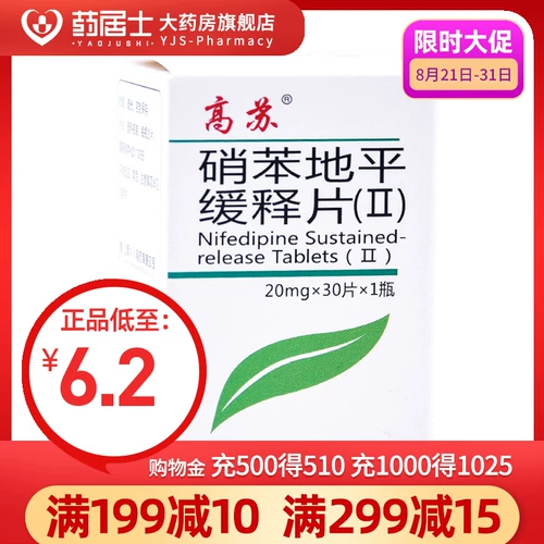 Всего лишь 6,2] Гаосу Нифедипин таблетки пролонгированного действия (II) 20 мг*30 таблеток*1 флакон/коробка для лечения гипертонии и стенокардии