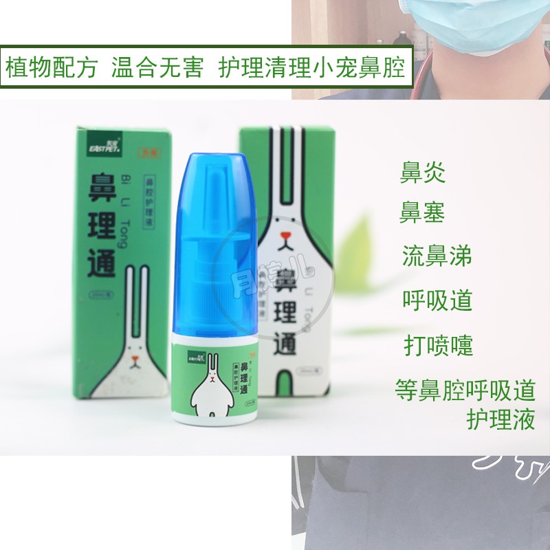 鼻理通滴鼻液护理液呼吸道流鼻涕打喷嚏仓鼠侏儒花枝金丝熊