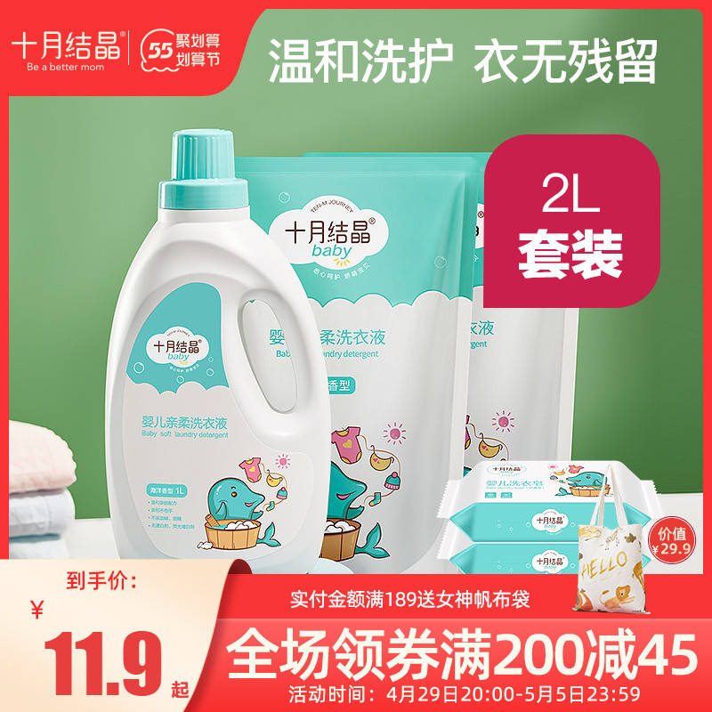 October crystallized baby laundry detergent freshman children's laundry special items combination 1L 500ml * 2 delivered soap