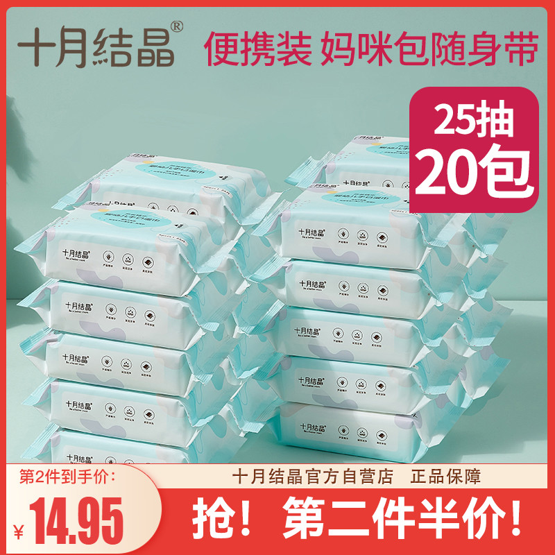 October crystalline wet towels baby hand-mouth special disinfection wet tissues Baby supplies Small bags portable 25 pumps * 20 packs