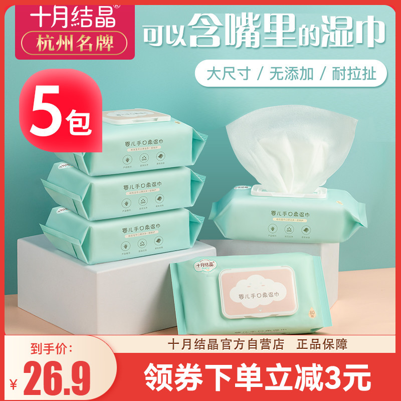 October crystallized baby wet wipes newborn hand mouth special fart newborn baby wet paper towels 80 smoke 5 packs a large package