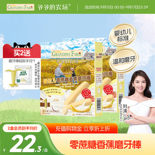 爷爷的农场婴幼儿零蔗糖香蕉磨牙棒 宝宝辅食 婴儿磨牙饼干零食6+