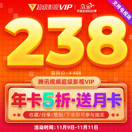 双11大促:腾讯视频VIP年卡94元、优酷会员15个月99元