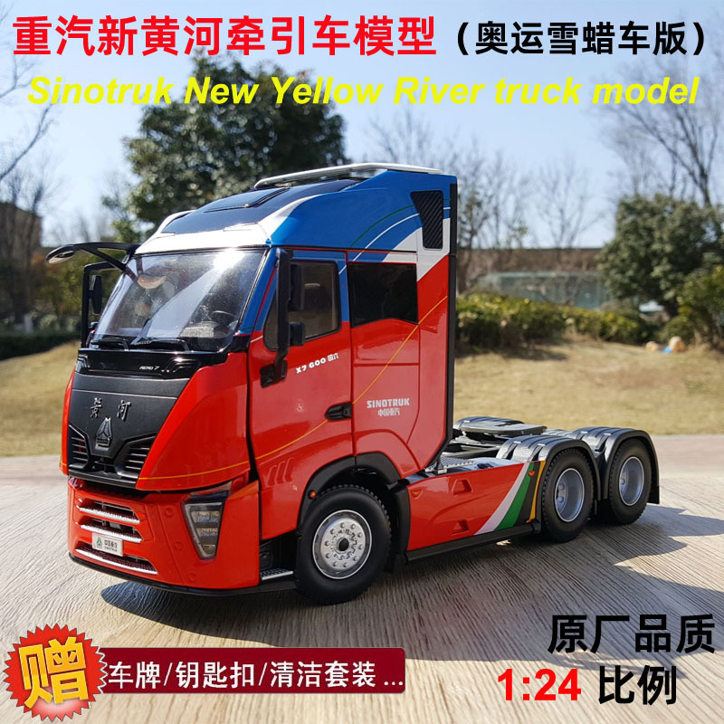 Original Heavy Car 1:24 New Huanghe X7 Tractor Tractor Alloy Haolvo Truck Model Dongaohhui Snow Wax Truck Original Heavy Car 1:24 New Huanghe X7 Tractor Tractor Alloy Haolvo Truck Model Dongaohhui Snow Wax Truck