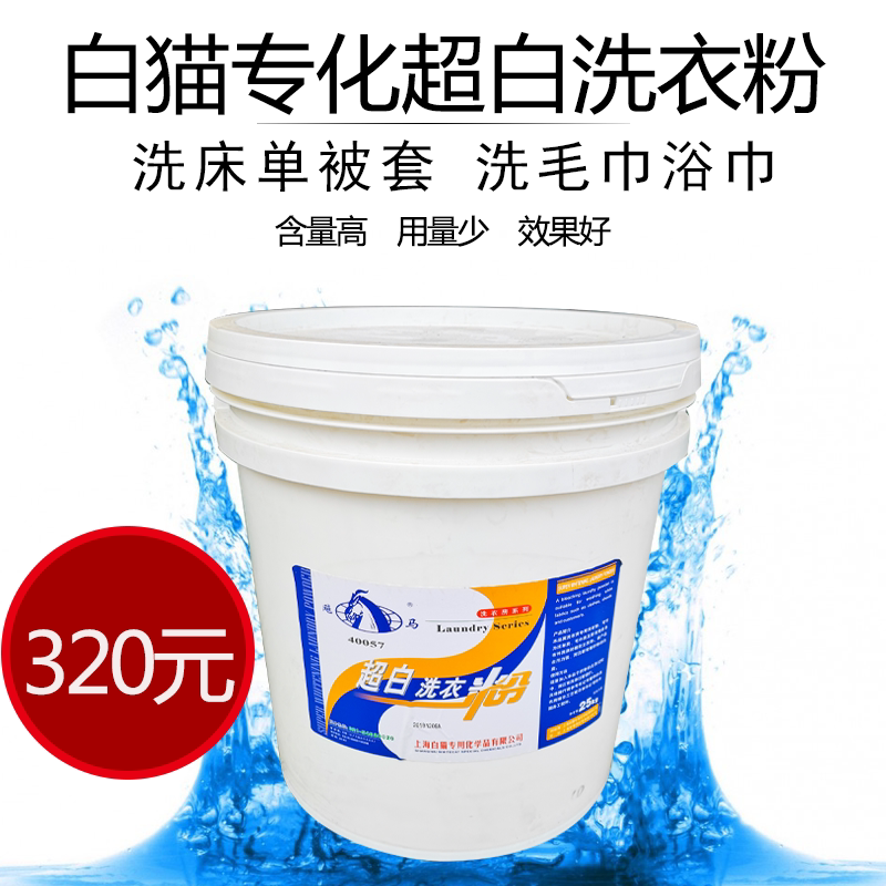 White cat Yike ultra-white washing powder 25Kg cotton and linen fabric decontamination powder general hotel hospital whitening decontamination powder