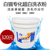 White Cat Yike Super White Washing Powder 25Kg cotton and linen fabric cleaning powder General Hotel Hospital whitening and stain removing powder