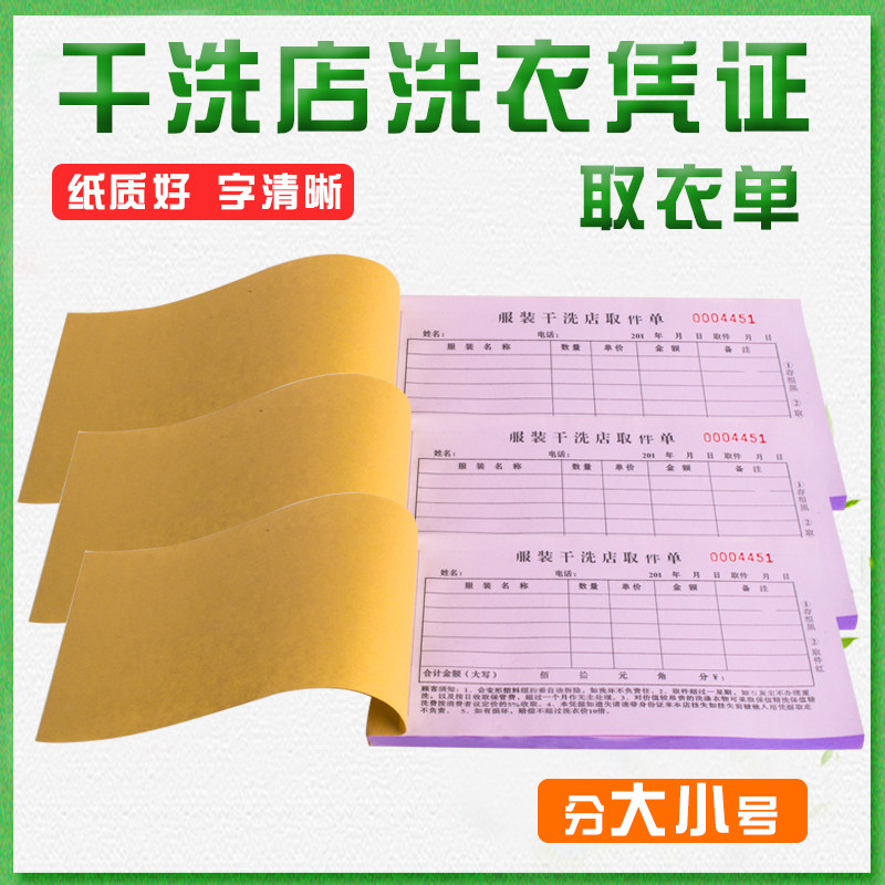 General-purpose dry cleaners pick-up list pick-up list laundry receipt receipt clothes list carbon-free invoice pick-up certificate document