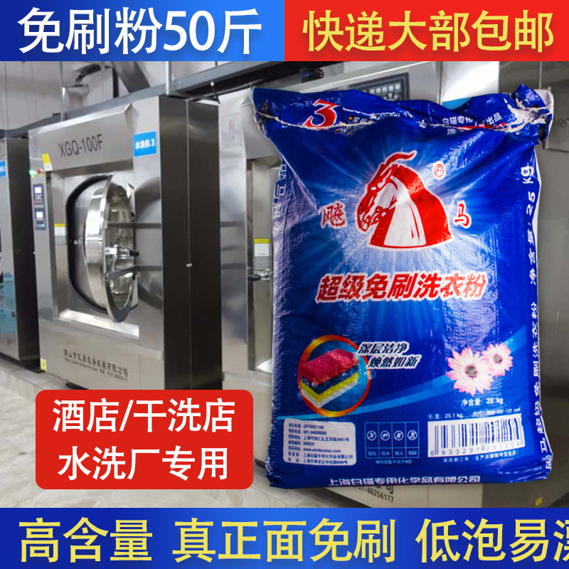 Shanghai white cat super brush-free washing powder 25KG Hotel guest clothing universal cold water washing powder