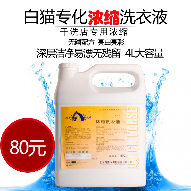 White cat specialized concentrated laundry liquid 4L dry cleaner washing plant special deep clean full effect washing and care laundry liquid