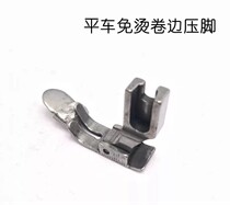 Industrial sewing machine hemming foot Press foot computer flat car P351 flat car non-iron down side Press foot roll side Press foot