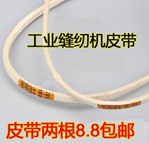 Industrial sewing machine accessories belt flat car White Belt Motor belt sewing machine belt clothing car triangle belt