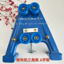 Cutting machine accessories provincial cloth machine cloth cutting machine A- frame guide wheel frame A bracket full set of tripod tripod