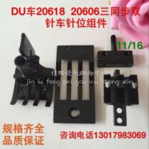 DU car standard 20618 20606 three-step double Needle Needle position pressure foot needle plate tooth needle