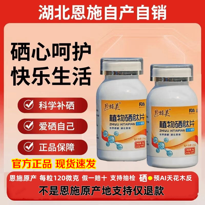 Enshi Origin Entmei Plant Selenium Tablets, Selenium-Enriched Tablets, 60 Tablets/Bottle, 120 Micrograms, Unisex, Factory Store