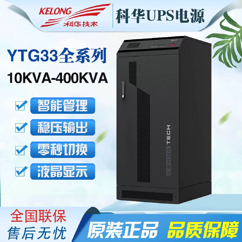 Kehua Ups Power Supply Ytg3310/3315/3320/3330/3340/3360/3380 Data Center Backup Kehua Ups Power Supply Ytg3310/3315/3320/3330/3340/3360/3380 Data Center Backup