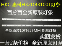 100% brand new original HKC Huike H32DB3100T light bar HK32D10A-ZC21A-03 set price