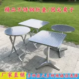 Небольшой квадратный стол из нержавеющей стали, небольшой круглый стол, складной фиксированный стиль, повседневный стиль на открытом воздухе, интернет-кафе знаменитостей, магазин чая с молоком, коммерческое использование