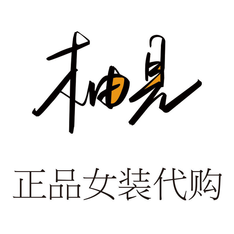 柚见正品女装代购